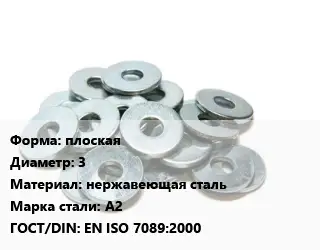 Шайба плоская D=3 нержавеющая сталь Сталь: А2 ГОСТ: EN ISO 7089:2000
